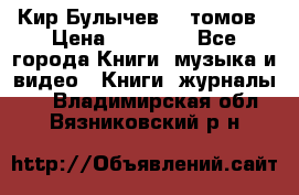  Кир Булычев 16 томов › Цена ­ 15 000 - Все города Книги, музыка и видео » Книги, журналы   . Владимирская обл.,Вязниковский р-н